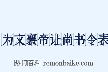 为文襄帝让尚书令表是什么意思的图片